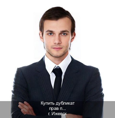 Легальные удостоверение в г. Ижевск (Купить дубликат прав после лишения в Ижевске — Помощь по всей РФ) - инструктор Андрей 46