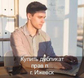 Легальные права в г. Ижевск (Купить дубликат прав при лишении в Ижевске — Возврат ВУ) - инструктор Михаил 34