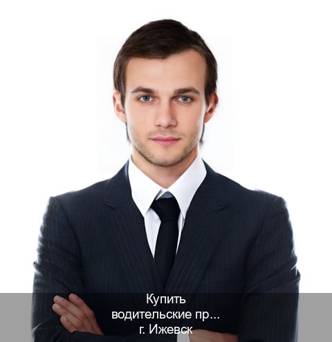 Сделать удостоверение в г. Ижевск (Купить водительские права категории D в Ижевске — Архивная справка) - инструктор Артем 78