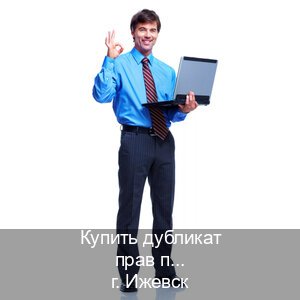 Сделать корочки в г. Ижевск (Купить дубликат прав после лишения в Ижевске — Помощь по всей РФ) - инструктор Михаил 66
