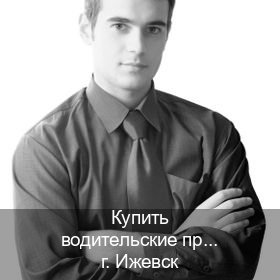 Легальные удостоверение в г. Ижевск (Купить водительские права категории B в Ижевске — Через учебного центра) - инструктор Игорь 57