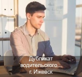 Оформление удостоверение в г. Ижевск (Дубликат водительского купить в Ижевске — Легально с проводкой по базе) - инструктор Сергей 47