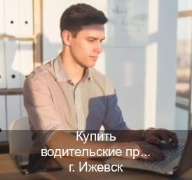 Получить ВУ в г. Ижевск (Купить водительские права на спецтехнику в Ижевске — Жителям всех регионов) - инструктор Алексей 22