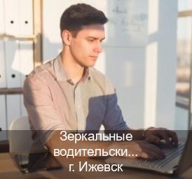 Помощь с удостоверение в г. Ижевск (Зеркальные водительские права купить в Ижевске — Полностью официально) - инструктор Михаил 29