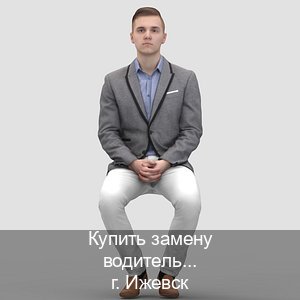 Оформление корочки в г. Ижевск (Купить замену водительского удостоверения в Ижевске — Строго официально) - инструктор Андрей 91