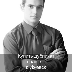Помощь с права в г. Ижевск (Купить дубликат прав в Ижевске) - инструктор Олег 99