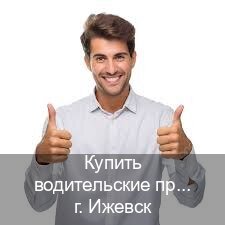 Легальные удостоверение в г. Ижевск (Купить водительские права на спецтехнику в Ижевске — Жителям всех регионов) - инструктор Владимир 18